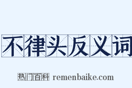 不律头反义词是什么意思的图片